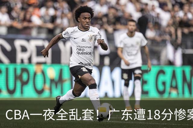 CBA一夜全乱套！广东遭18分惨案+末节惊魂+黑马逆袭，积分榜大洗牌