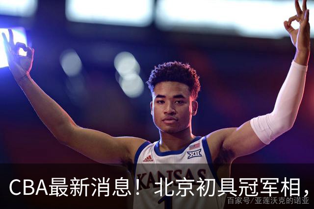 CBA最新消息！北京初具冠军相，郭艾伦酝酿复出，徐杰比赛中闹情绪