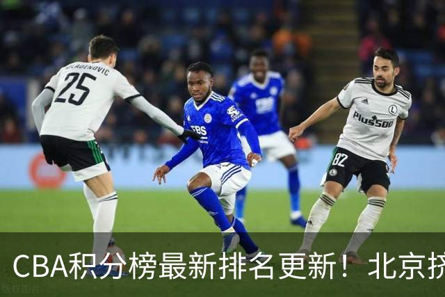CBA积分榜最新排名更新！北京挤掉上海冲上第一：山西第3广东第11