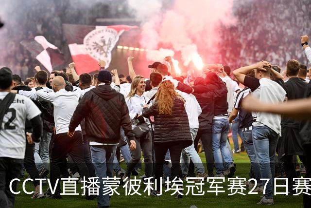 CCTV直播蒙彼利埃冠军赛27日赛程：松岛辉空恐一轮游！孙颖莎复出首秀，陈熠有硬仗