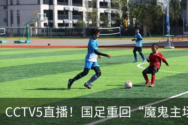 CCTV5直播！国足重回“魔鬼主场”，对手排名亚洲第23，邵佳一带队终结3连败