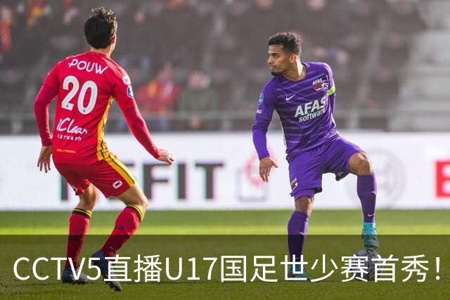 CCTV5直播U17国足世少赛首秀！对阵世界第一西班牙，胜率不足10%
