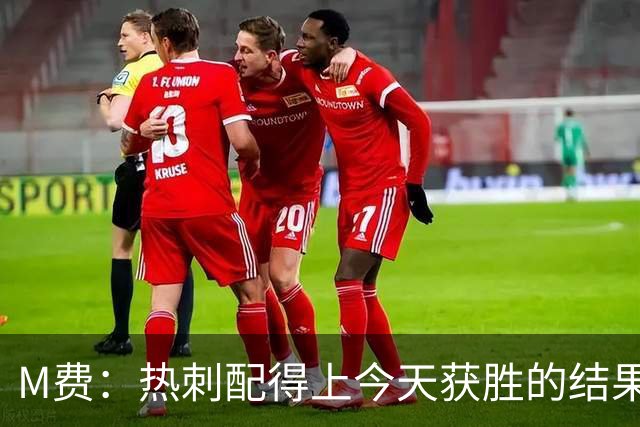 M费：热刺配得上今天获胜的结果，我还需要减少丢失球权的次数