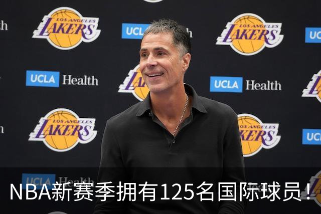 NBA新赛季拥有125名国际球员！来自43国平纪录：法国17人居首