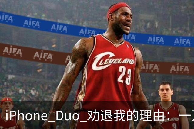 iPhone Duo 劝退我的理由：一万六起步、半斤重量、App 适配翻车，第一代折叠值不值